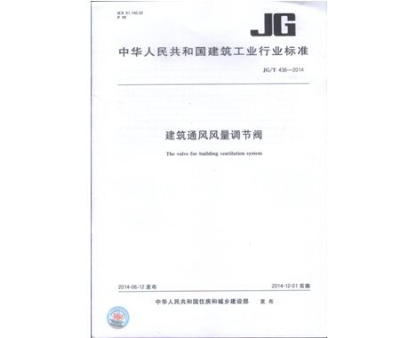 《建筑通風(fēng)風(fēng)量調(diào)節(jié)閥JGT436-2014》行業(yè)標準發(fā)布